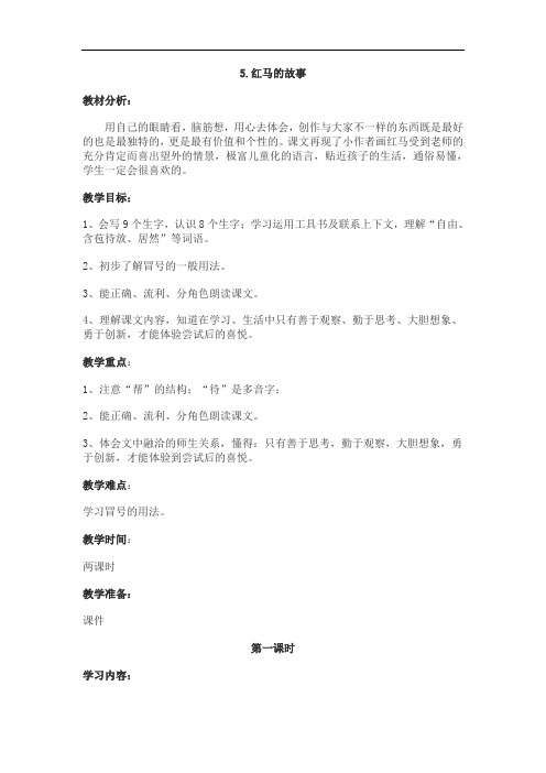 5. 红马的故事  省优获奖教案 新鄂教版三年级语文上册