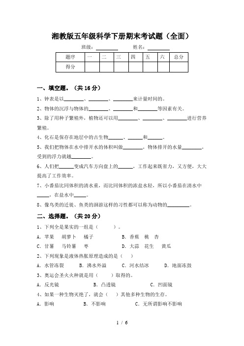 湘教版五年级科学下册期末考试题(全面)