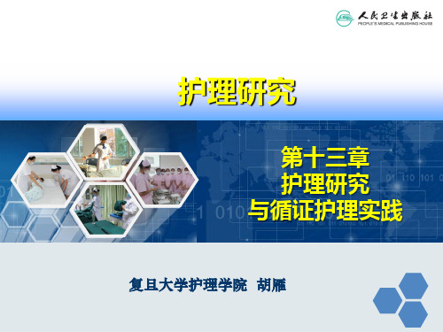 第十三章-护理研究与循证护理实践(2017年出版护理研究第5版胡雁王志稳主编)