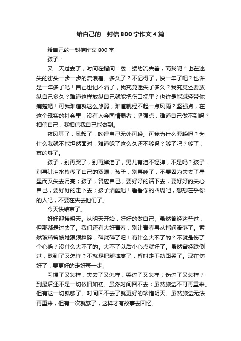 给自己的一封信800字作文4篇