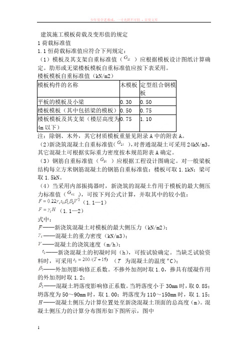 建筑施工模板荷载及变形值的规定