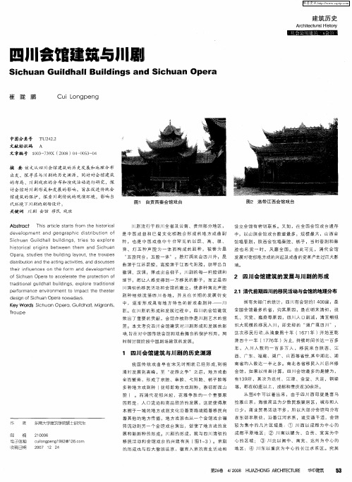 四川会馆建筑与川剧
