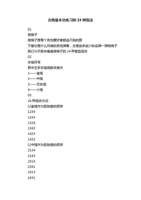 吉他基本功练习的24种指法