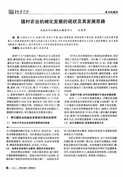 镇村农业机械化发展的现状及其发展思路