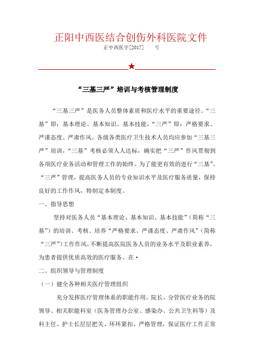 “三基三严”培训与考核管理制度