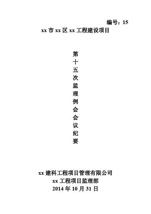 工程建设项目第十五次监理例会