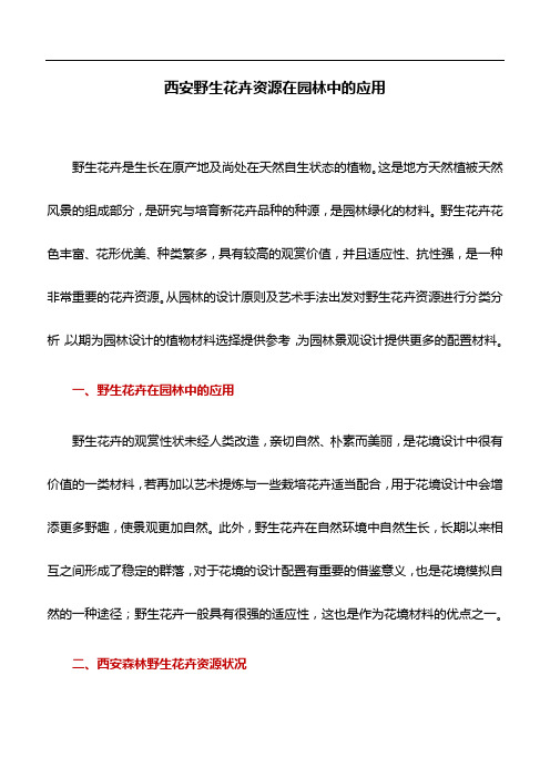 园林论文：西安野生花卉资源在园林中的应用