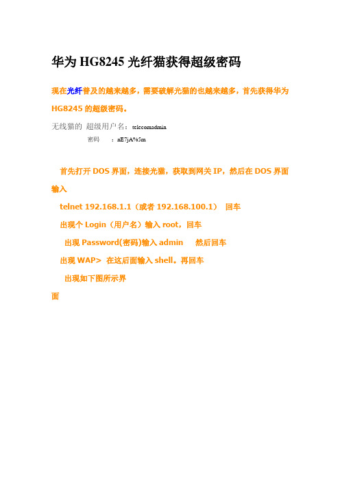 华为HG8245光纤猫获得超级密码