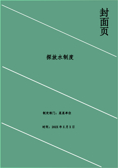 探放水制度