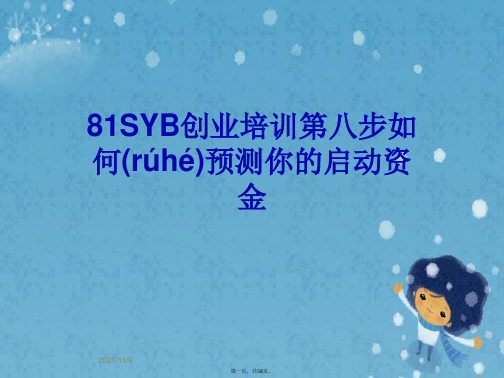 81SYB创业培训第八步如何预测你的启动资金