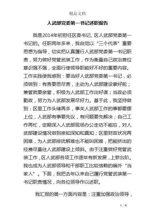 人武部党委第一书记述职报告