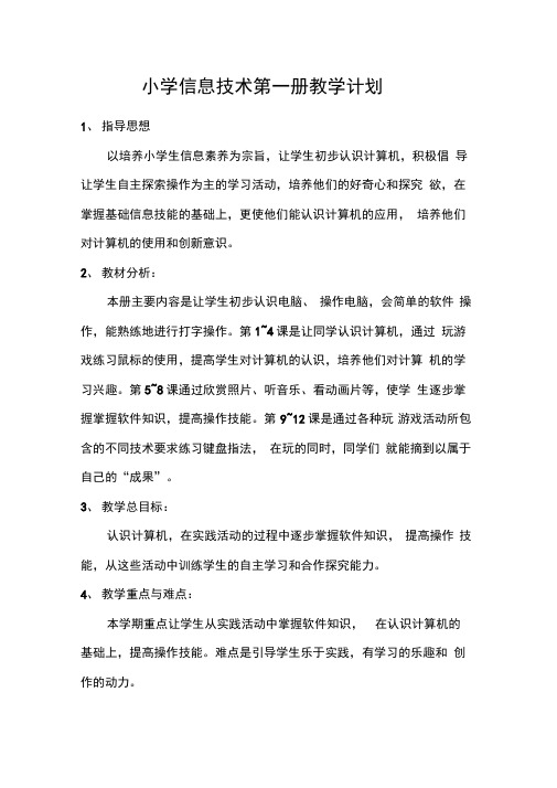 信息技术第一册教学计划