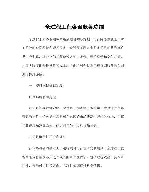 全过程工程咨询服务总纲