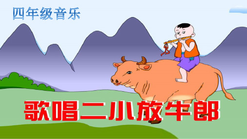 四年级音乐《歌唱二小放牛郎》说课ppt