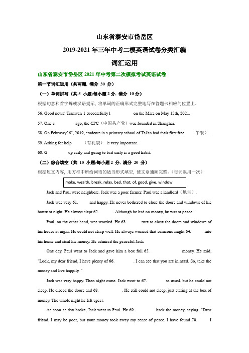 山东省泰安市岱岳区2019-2021年三年中考二模英语试卷分类汇编：词汇运用