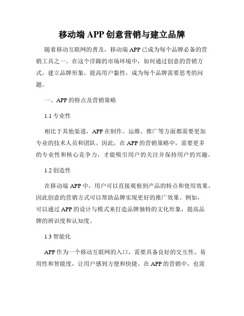 移动端APP创意营销与建立品牌