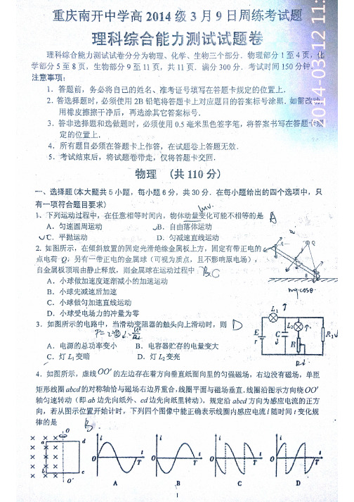 2014年高三下南开中学物理3月9日周练习
