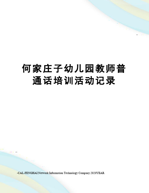 何家庄子幼儿园教师普通话培训活动记录