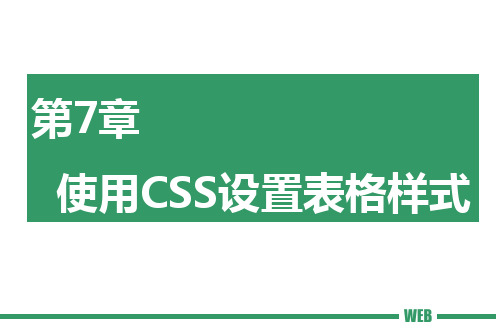 网页设计与制作案例教程(HTML5+CSS3)第7章使用CSS设置表格样式