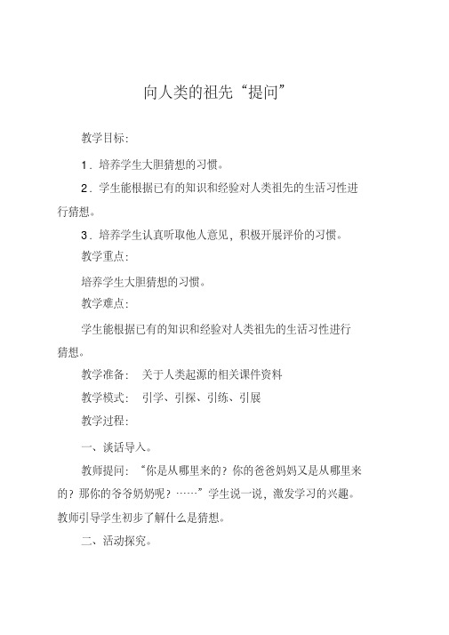 六年级下册科学向人类的祖先提问教案