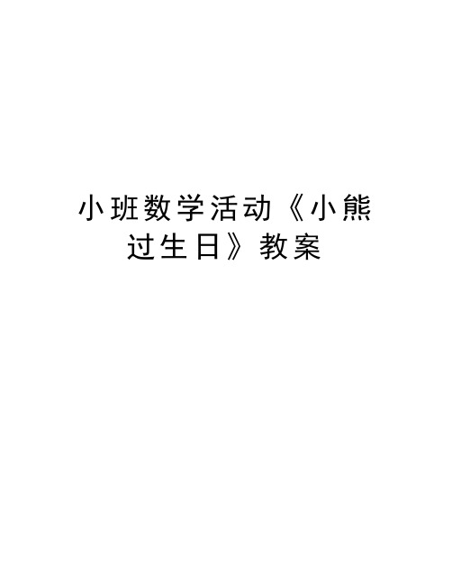 小班数学活动《小熊过生日》教案演示教学