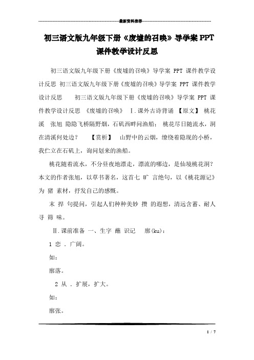 初三语文版九年级下册《废墟的召唤》导学案PPT课件教学设计反思 
