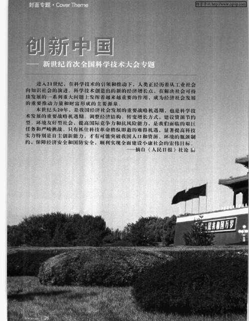 创新中国——新世纪首次全国科学技术大会专题：坚持走中国特色自主创新道路 为建设刨新型国家而努力奋