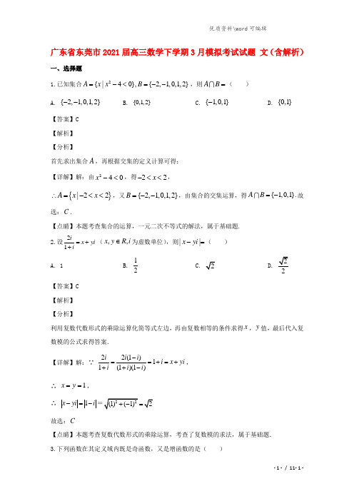 广东省东莞市2021届高三数学下学期3月模拟考试试题 文(含解析).doc