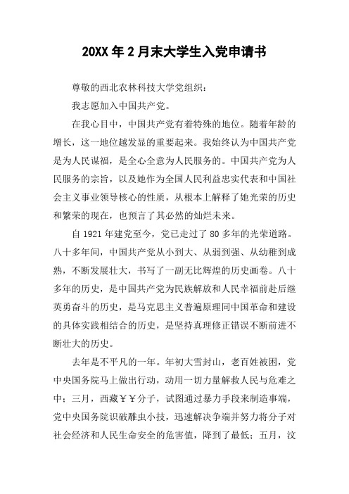 20XX年2月末大学生入党申请书