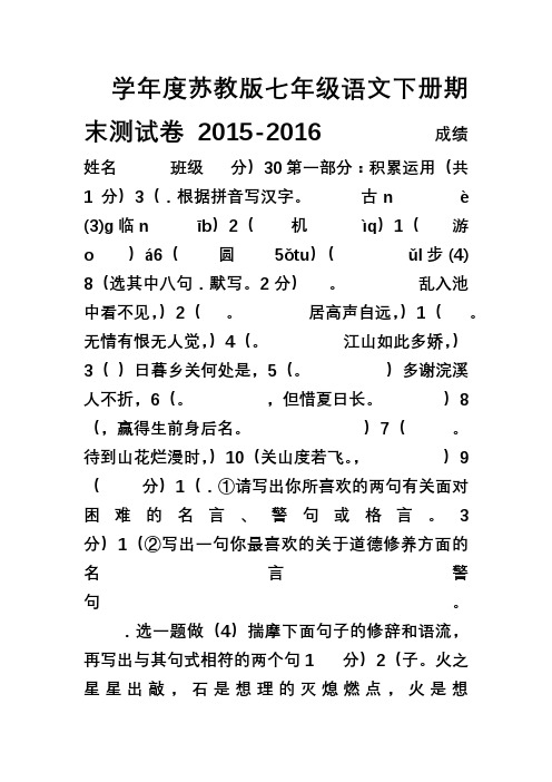 2015-2016学年度苏教版七年级语文下册期末测试卷(附答案)