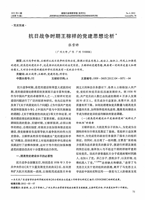 抗日战争时期王稼祥的党建思想论析