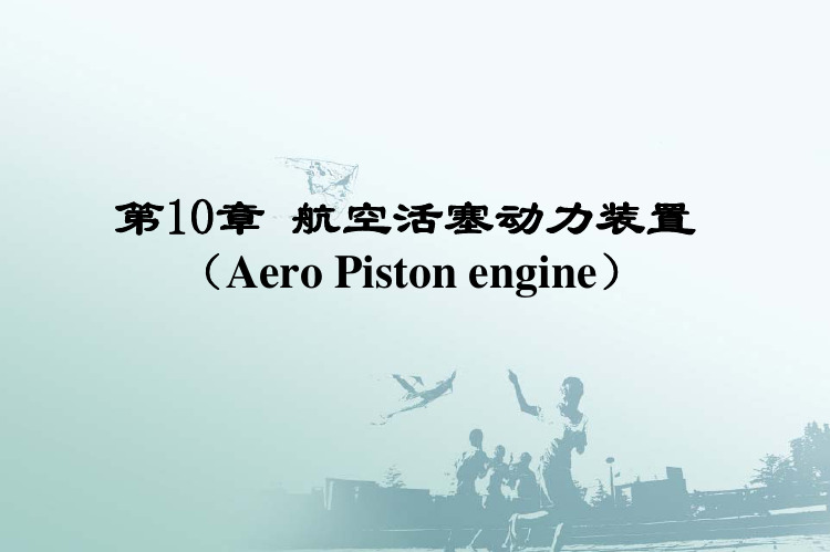 飞机结构与系统：10-1_航空发动机概述
