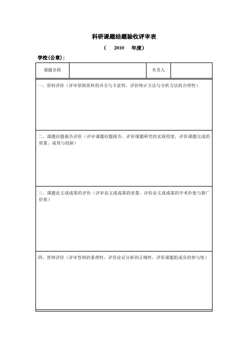 科研课题结题验收评审表