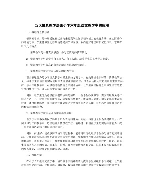 刍议情景教学法在小学六年级语文教学中的应用