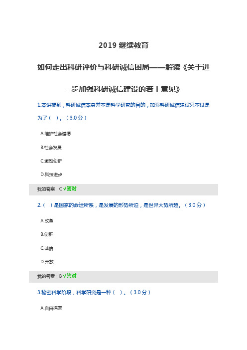 2019如何走出科研评价与科研诚信困局——解读《关于进一步加强科研诚信建设的若干意见》继续教育考试答案