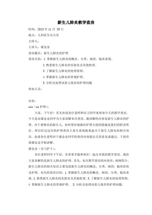 新生儿肺炎教学查房
