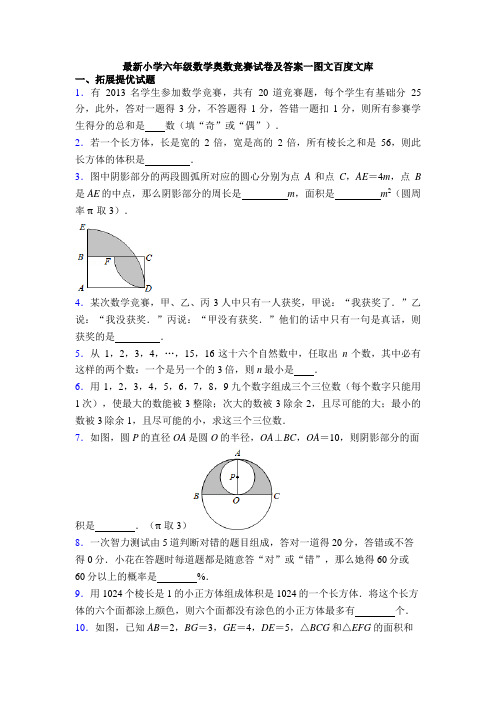 最新小学六年级数学奥数竞赛试卷及答案一图文百度文库