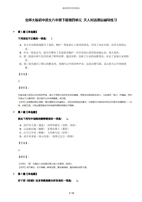 北师大版初中语文八年级下册第四单元 天人对话课后辅导练习