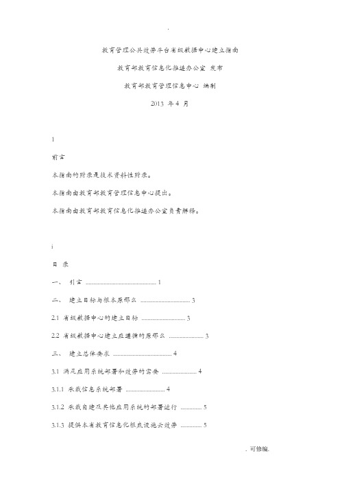 国家教育管理公共服务平台省级数据中心建设指南