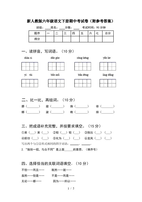 新人教版六年级语文下册期中考试卷(附参考答案)