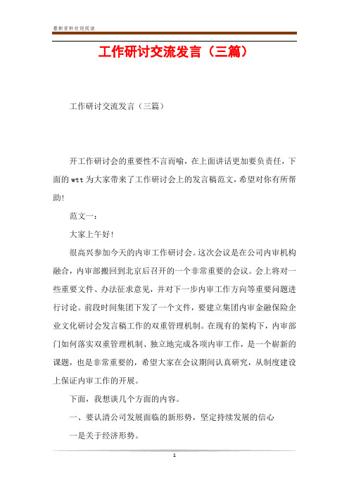 工作研讨交流发言(三篇)