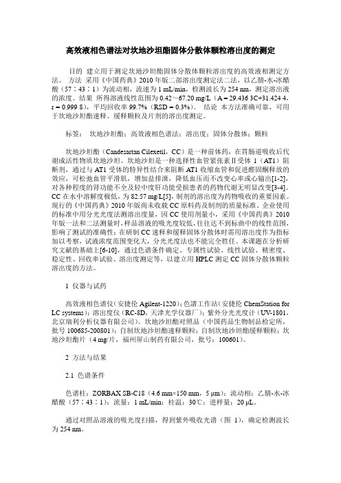 高效液相色谱法对坎地沙坦酯固体分散体颗粒溶出度的测定