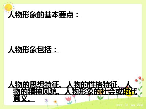 分析人物形象答题方法[优质ppt]