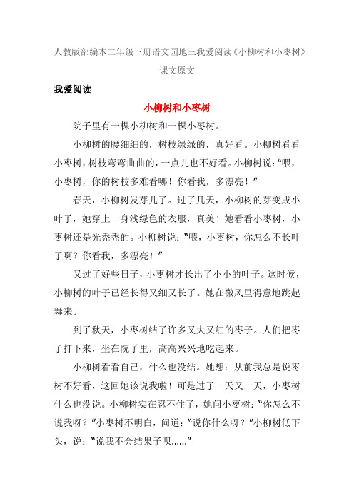 人教版部编本二年级下册语文园地三我爱阅读《小柳树和小枣树》课文原文