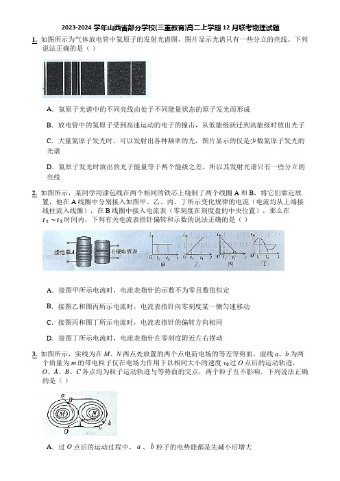 2023-2024学年山西省部分学校(三重教育)高二上学期12月联考物理试题