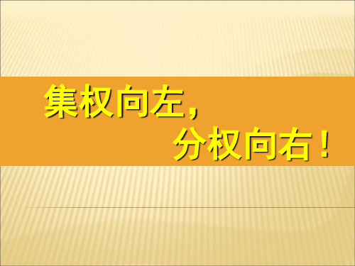 (管理学)集权与分权