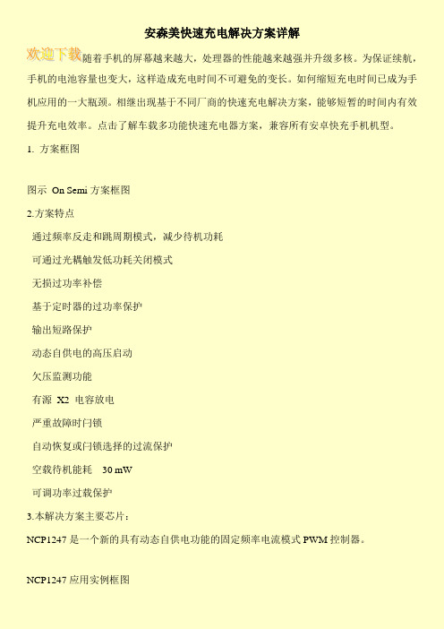 安森美快速充电解决方案详解
