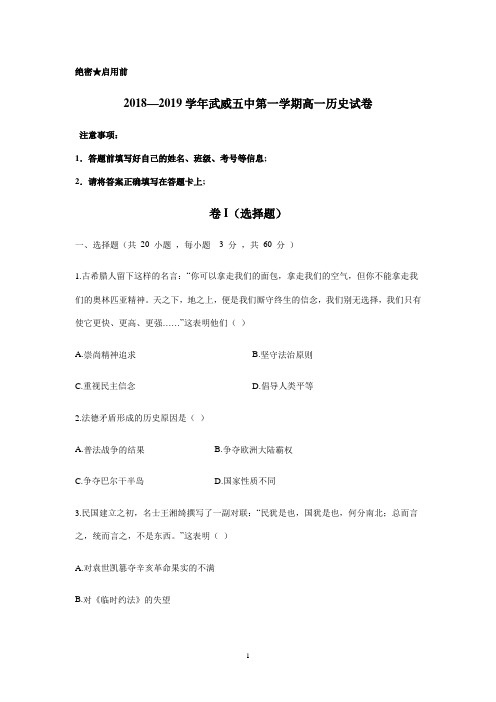 甘肃省武威第五中学2018-2019学年高一上学期第二次月考历史试题 Word版含答案