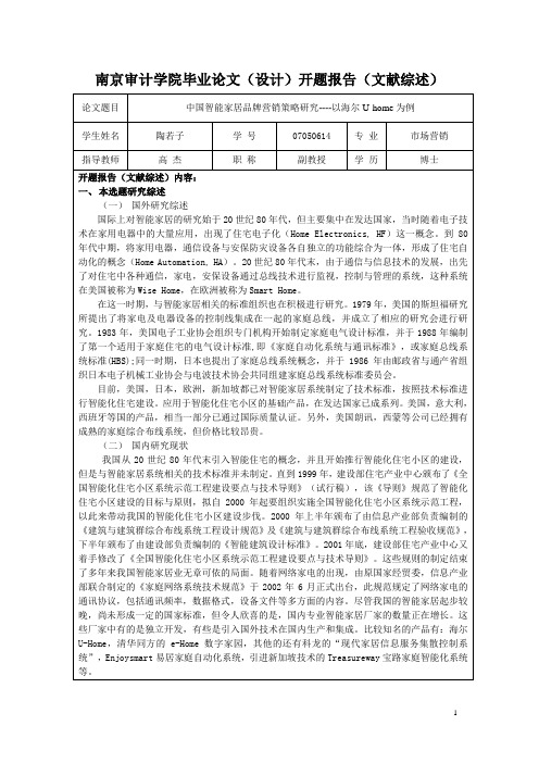 中国智能家居品牌营销策略研究----以海尔U-home为例