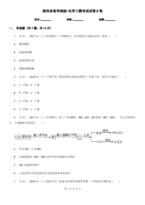 陕西省高考理综-化学三模考试试卷B卷